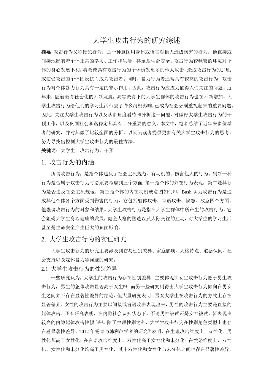 大学生攻击行为的研究综述_第1页