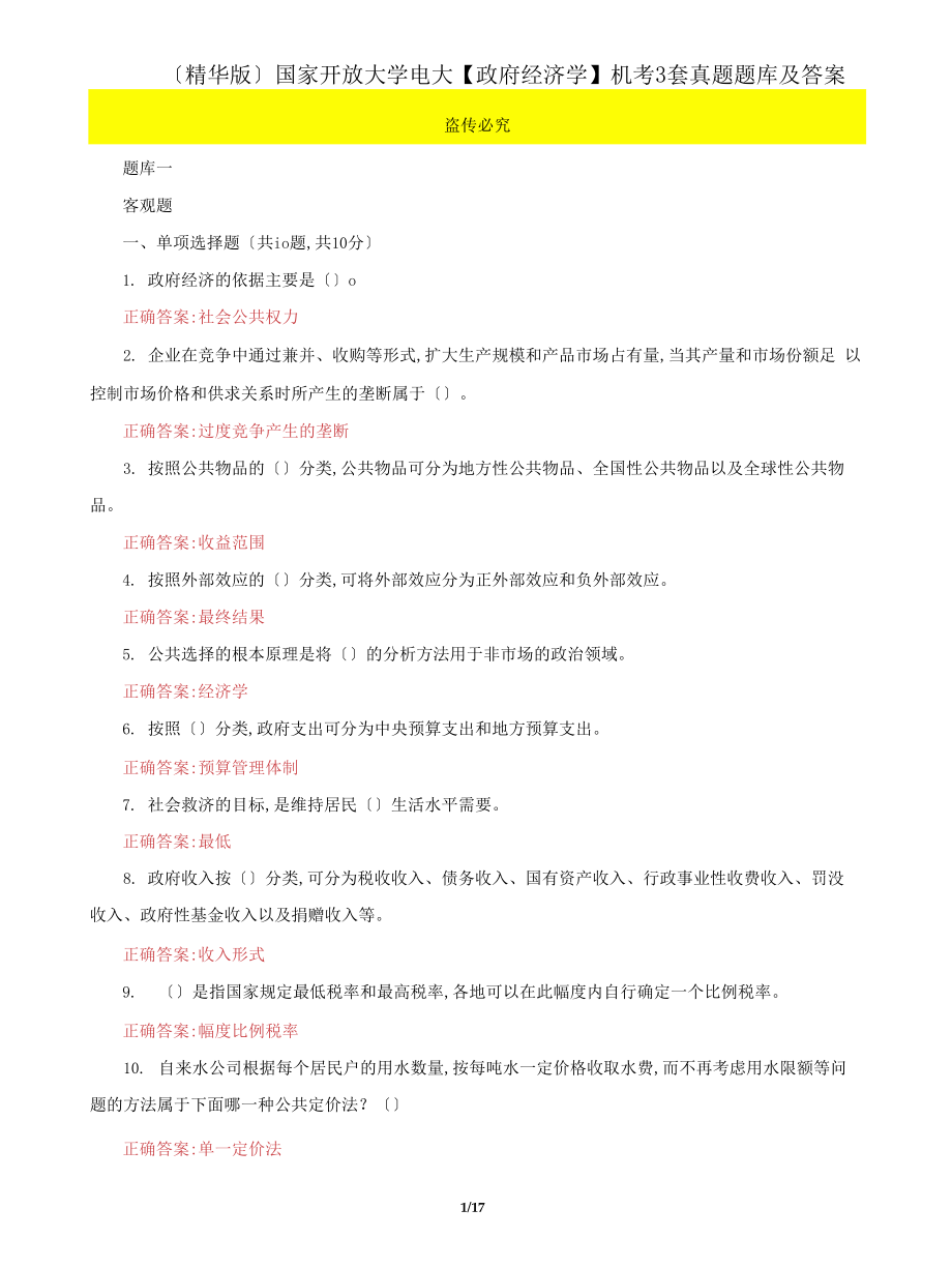 (2022更新）国家开放大学电大【政府经济学】机考3套真题题库及答案7_第1页