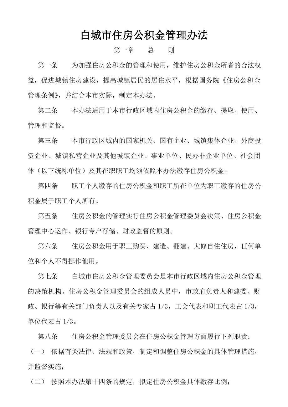 白城市住房公积金管理办法_第1页