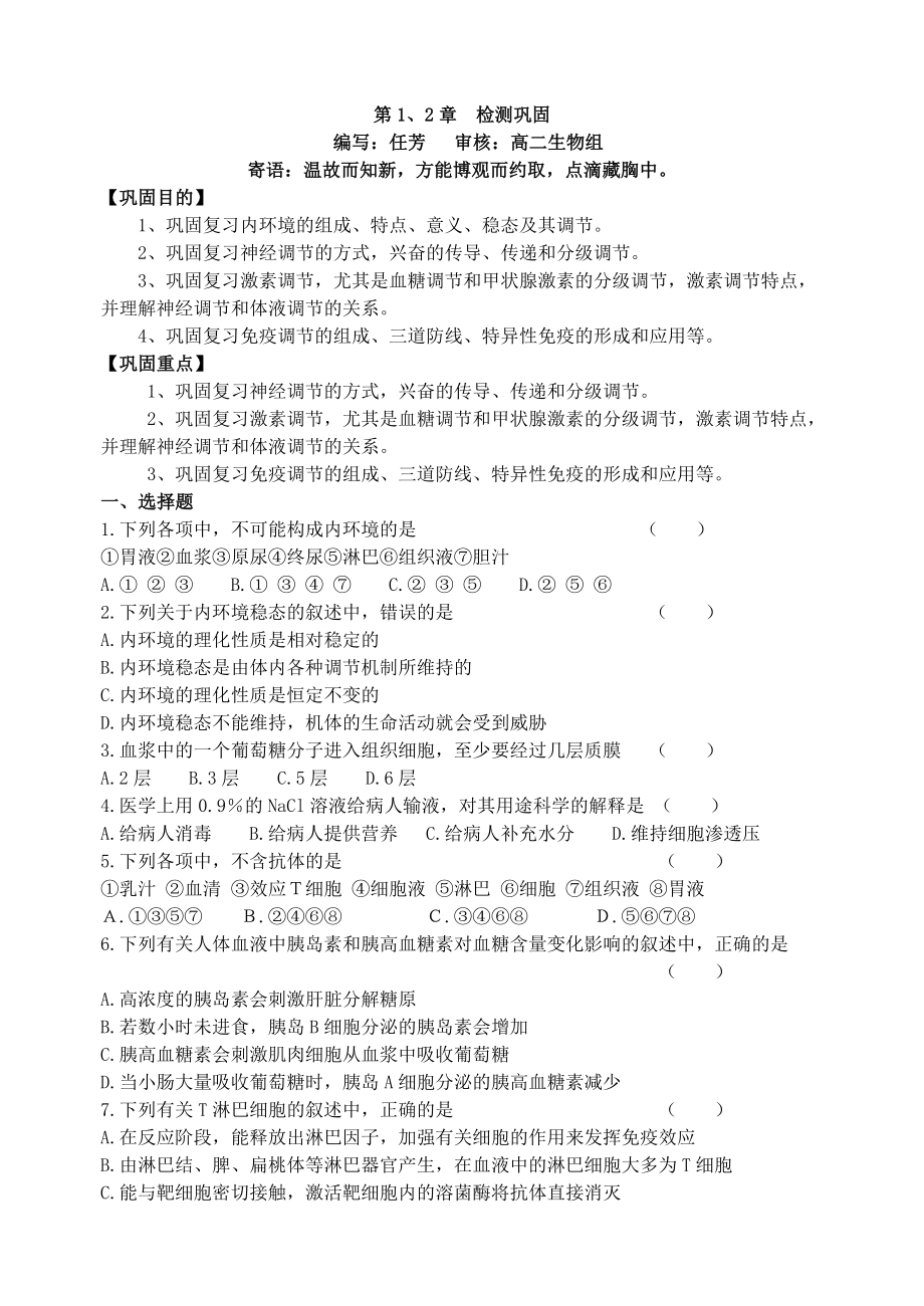 生物必修三第一、二章巩固练习_第1页