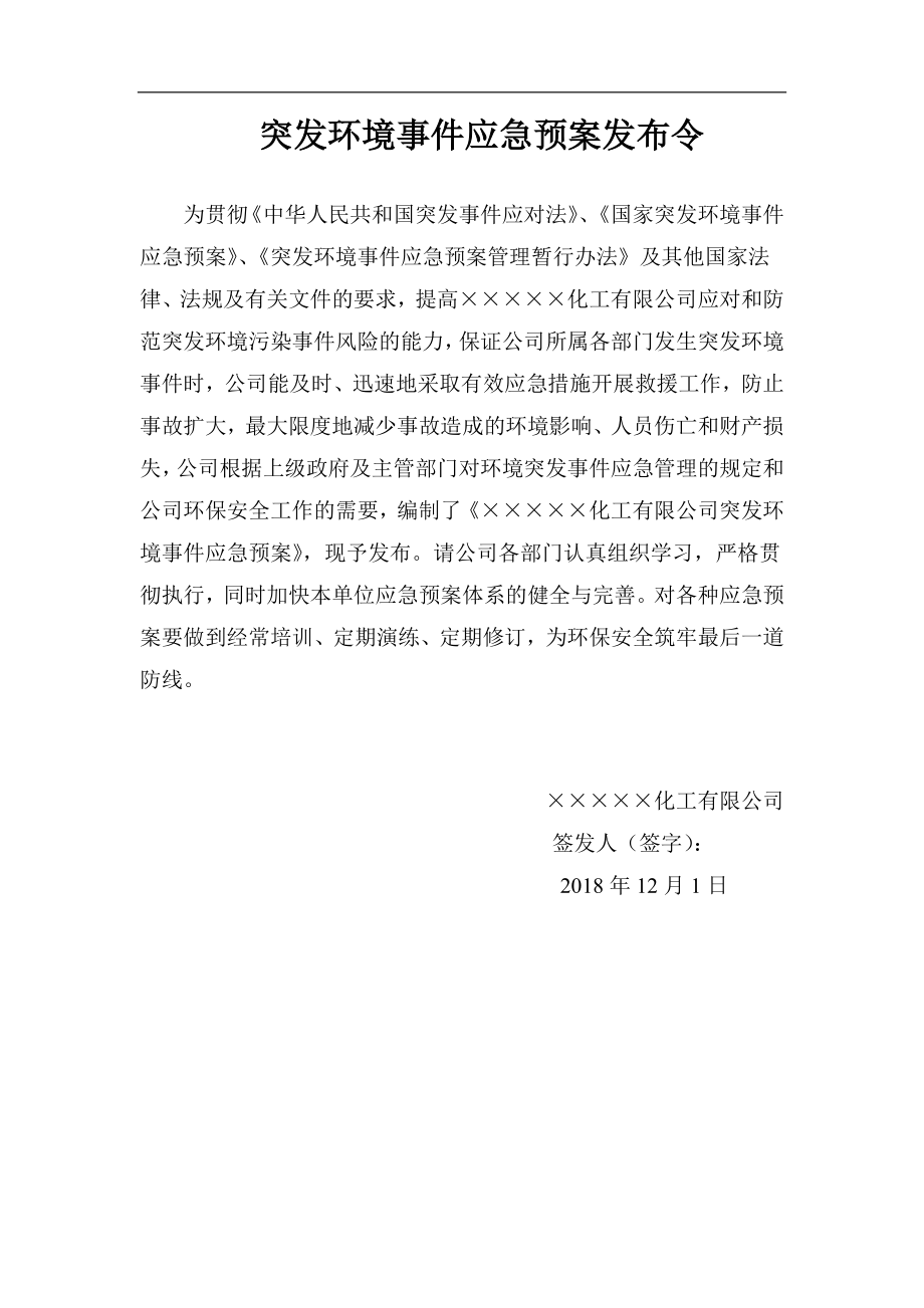 化工公司突发环境事件应急预案_第1页