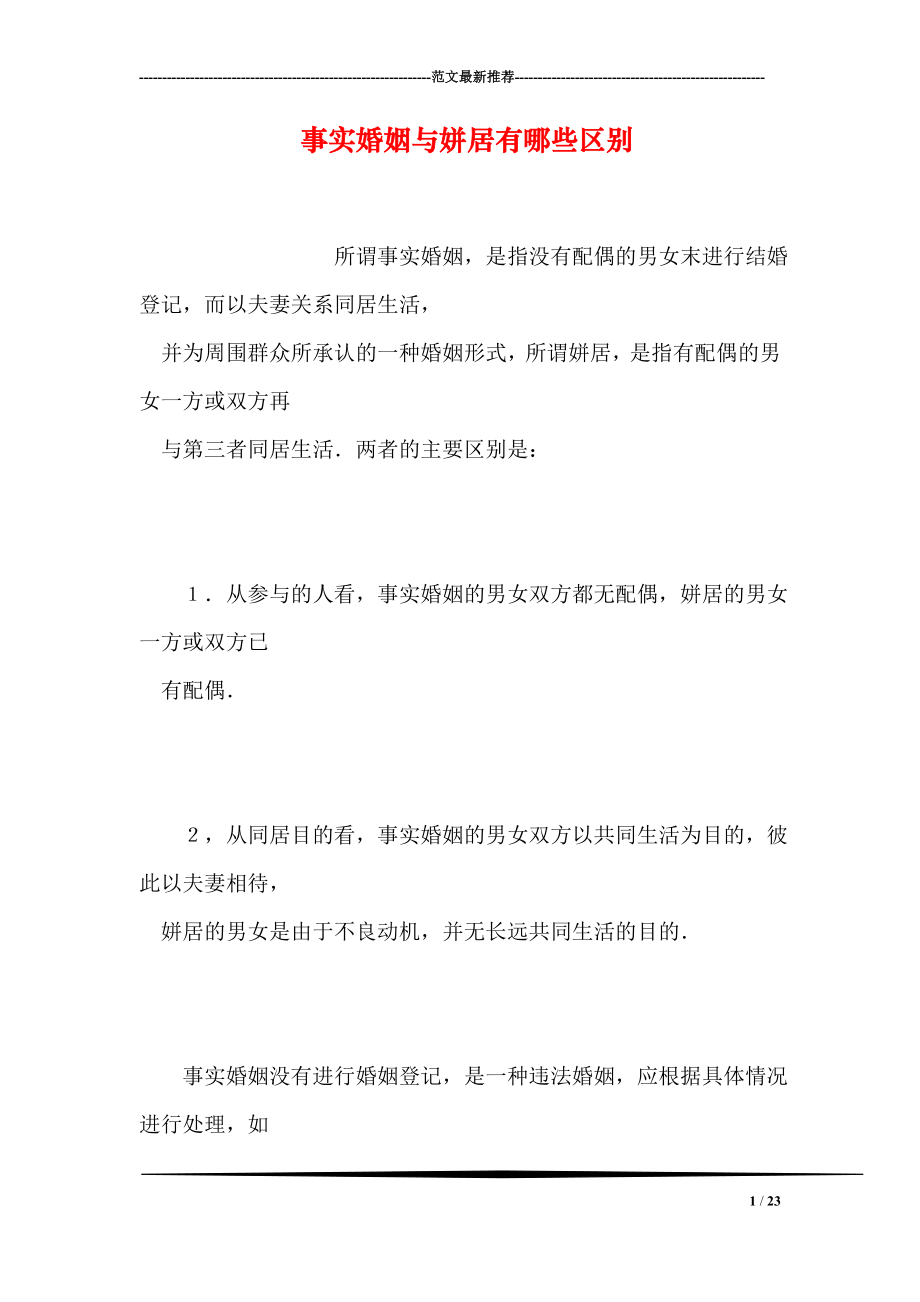 事实婚姻与姘居有哪些区别_第1页