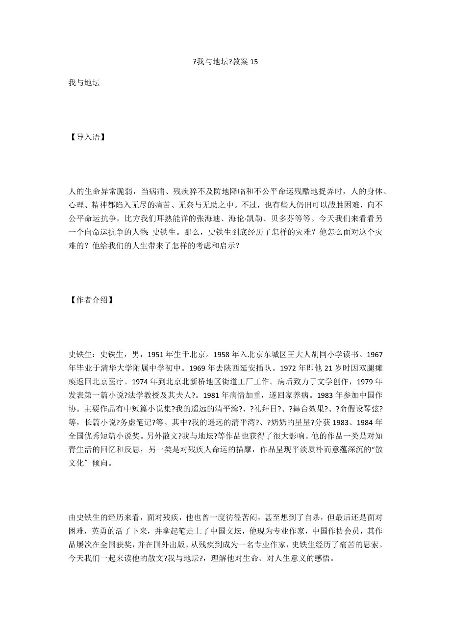 《我与地坛》教案15_第1页