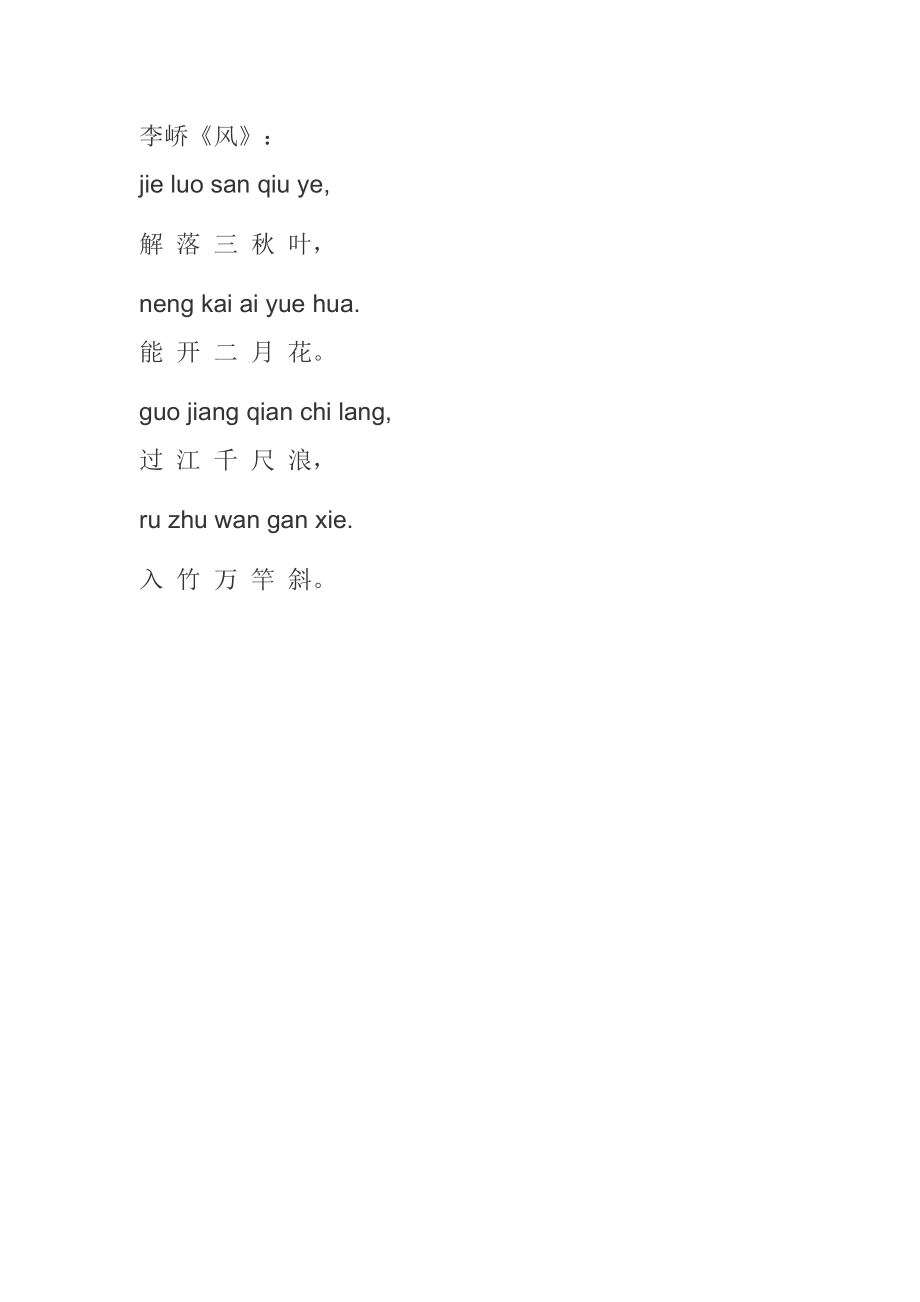 小学古诗《风》拼音版_第1页