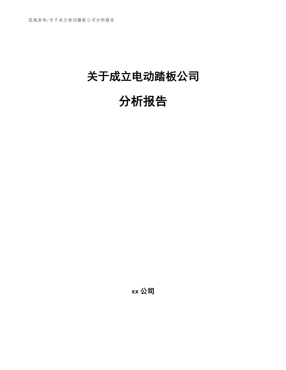 关于成立电动踏板公司分析报告_第1页