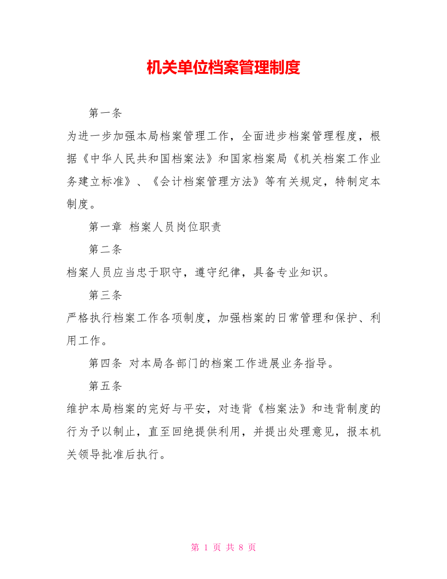 机关单位档案管理制度_第1页
