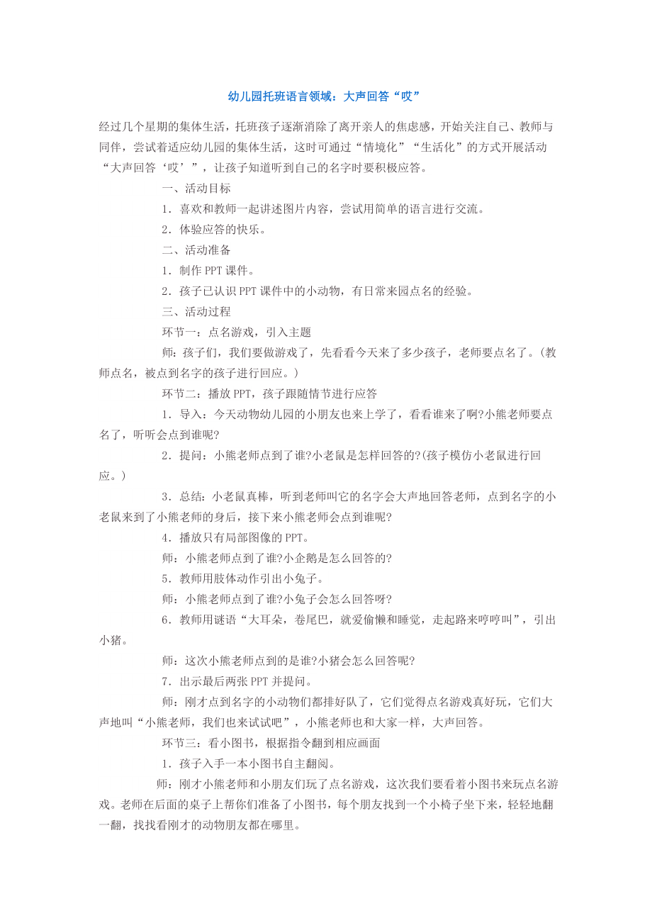 幼儿园托班语言领域大声回答“哎”_第1页