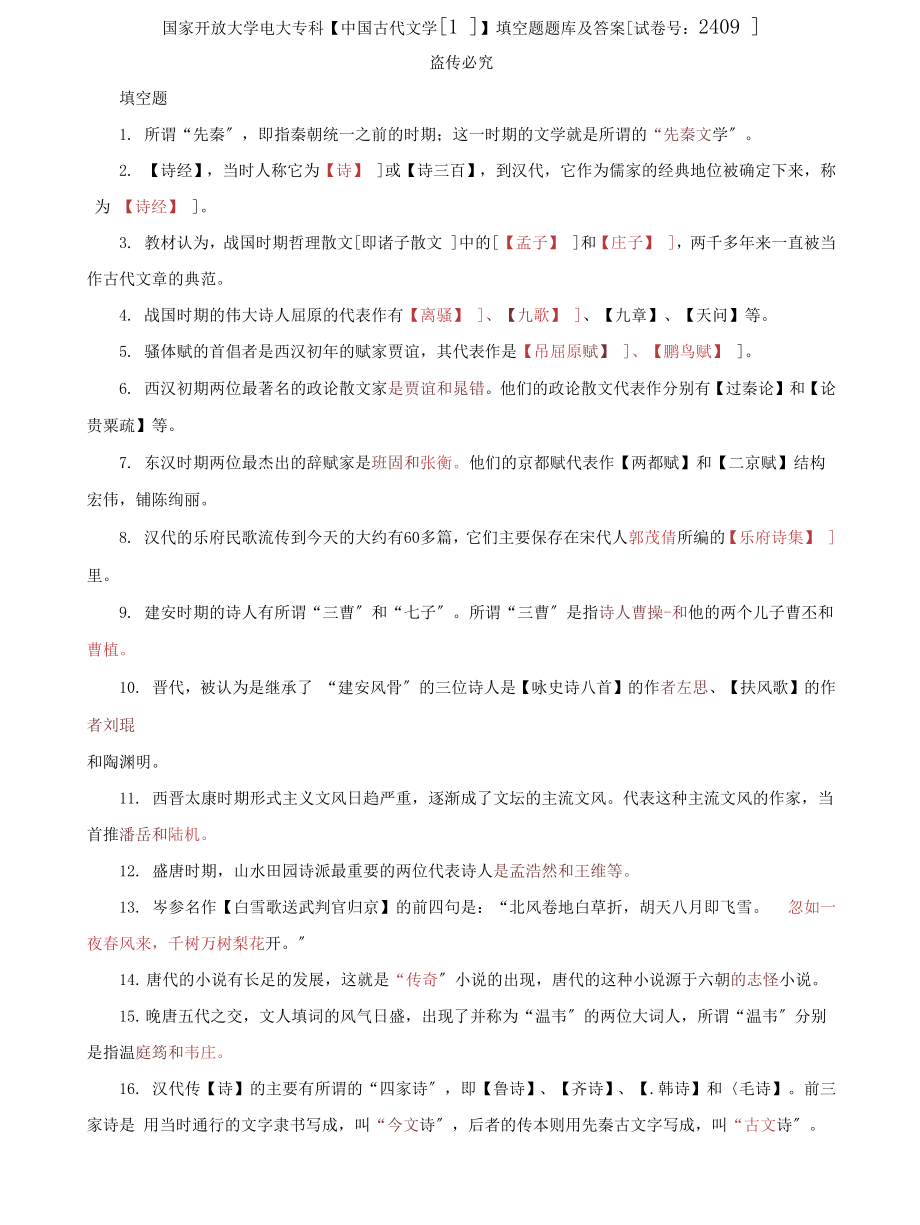 (2022更新）国家开放大学电大专科《中国古代文学(1)》填空题题库及答案（试卷号：2409）_第1页