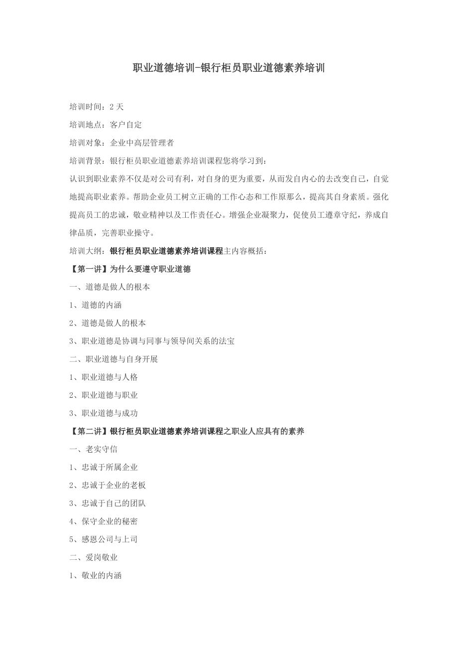 职业道德培训银行柜员职业道德素养培训（员工）_第1页