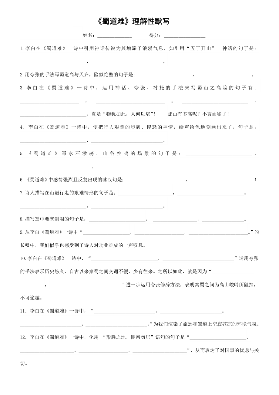 蜀道难理解性默写_第1页