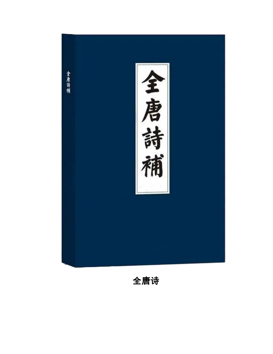 中国古典诗词大全中国古典诗词散文 全唐诗卷 卷417元稹_第1页