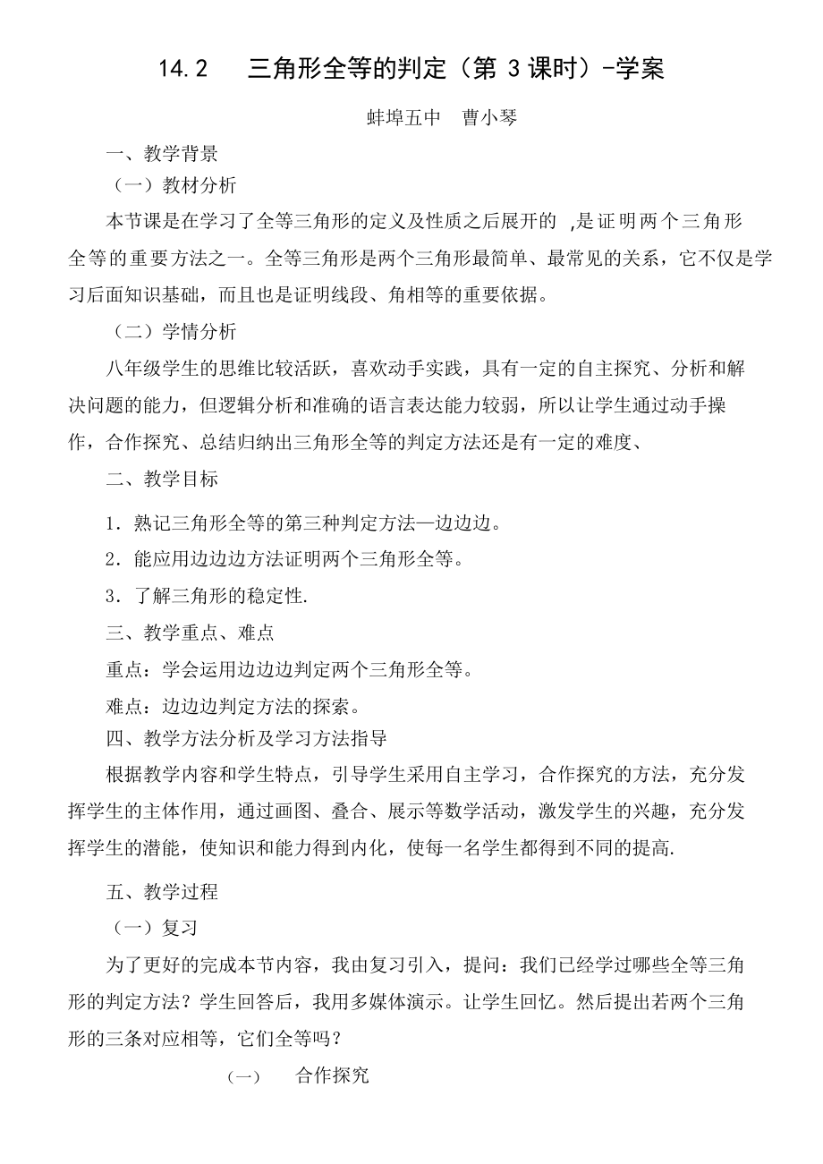 沪科版七年级上册数学教案之三角形全等的判定第3课时教案_第1页