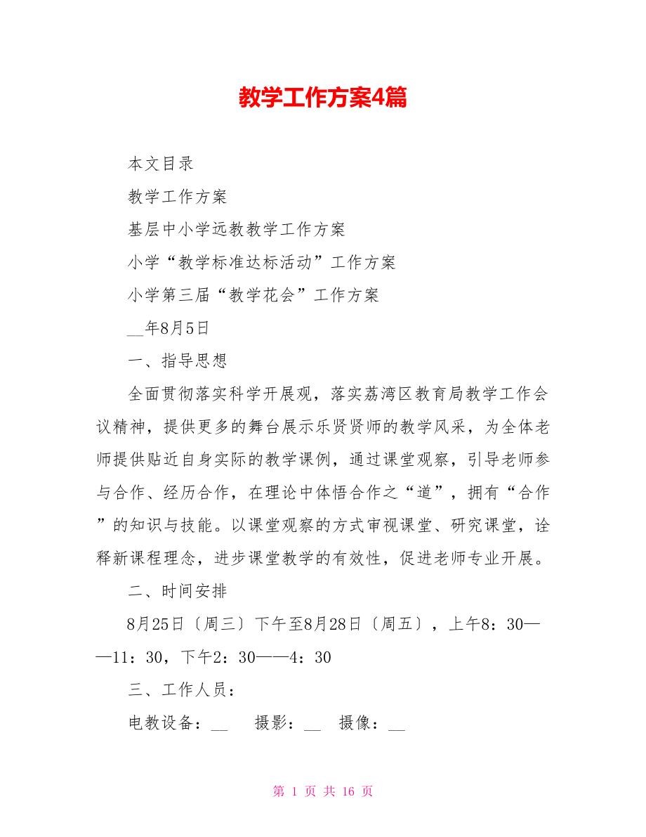 教学工作方案4篇_第1页