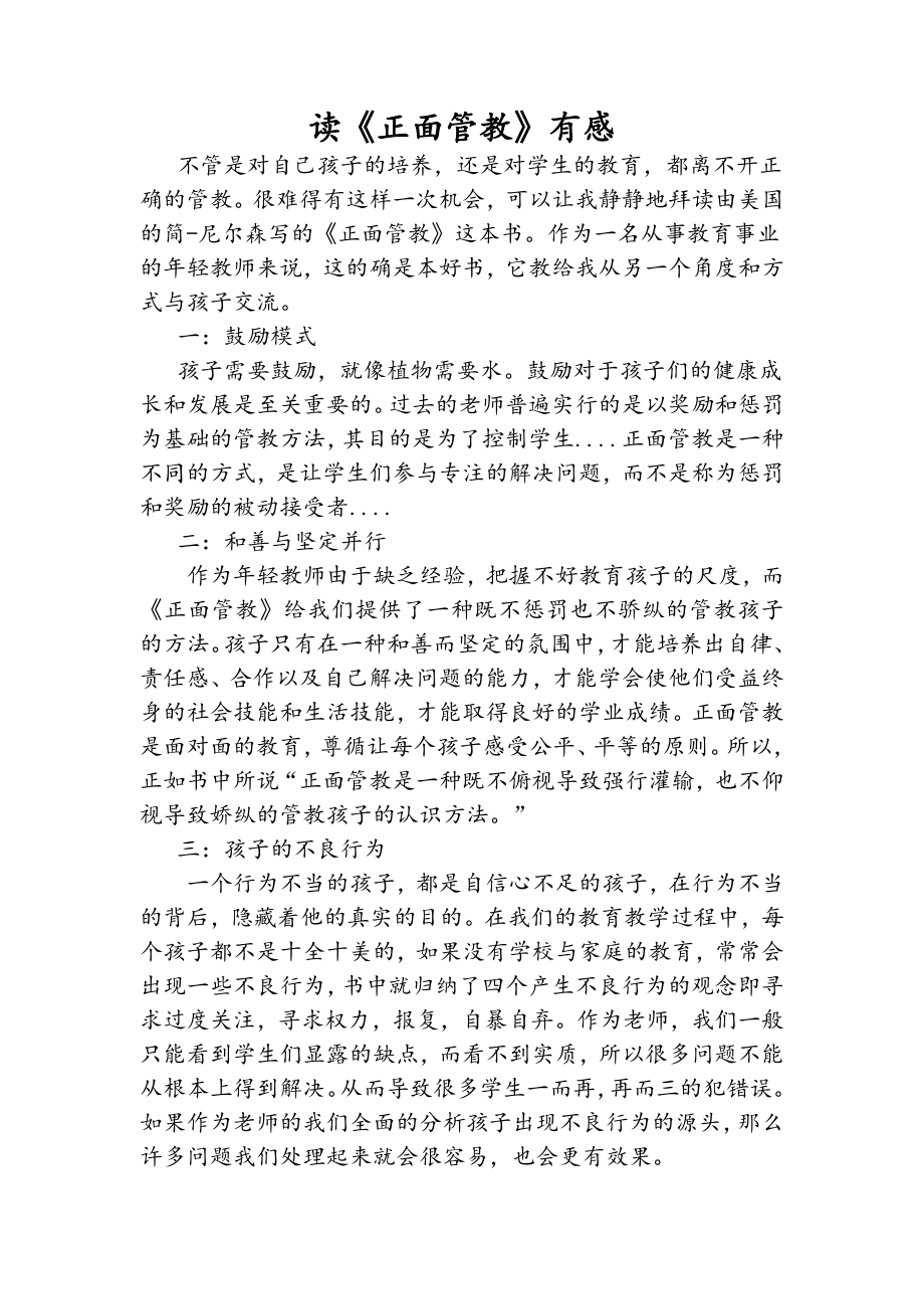 《正面管教》读后感_第1页