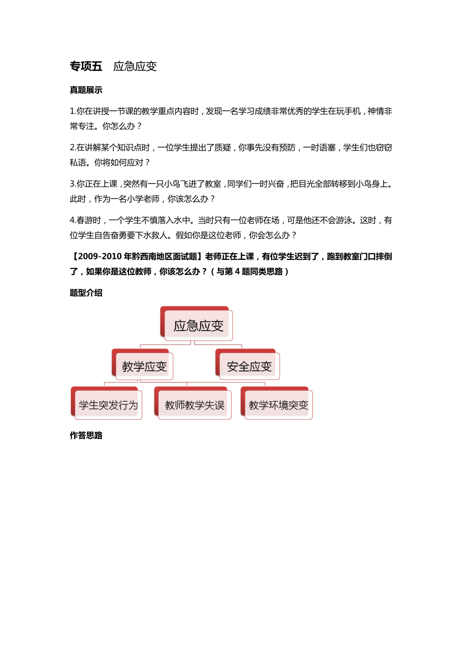 特岗结构化面试专项五--应急应变、组织协调_第1页