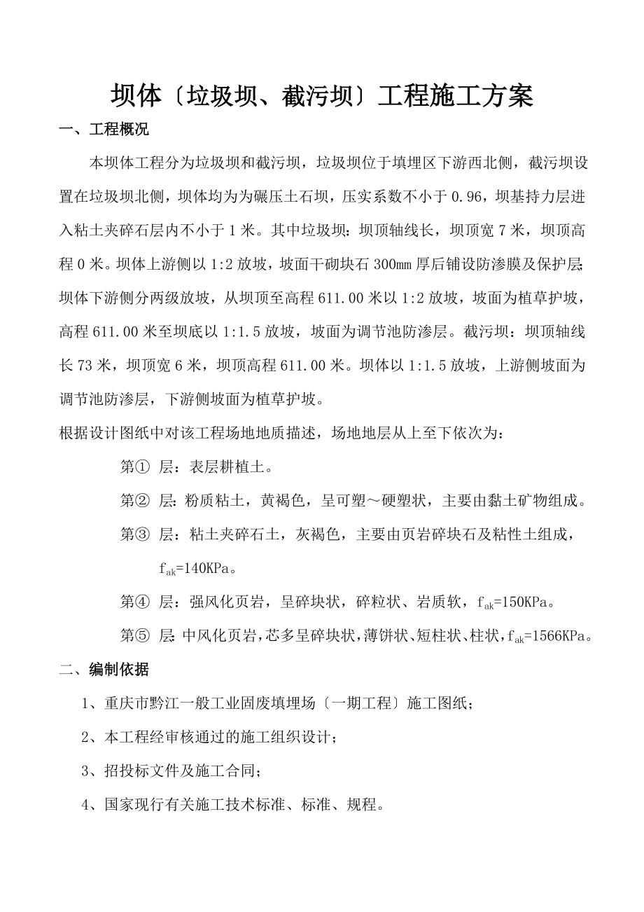 坝体垃圾坝截污坝施工方案_第1页