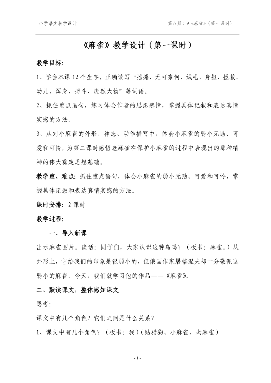 新课标人教版四年级语文麻雀教学设计(第一课时)_第1页