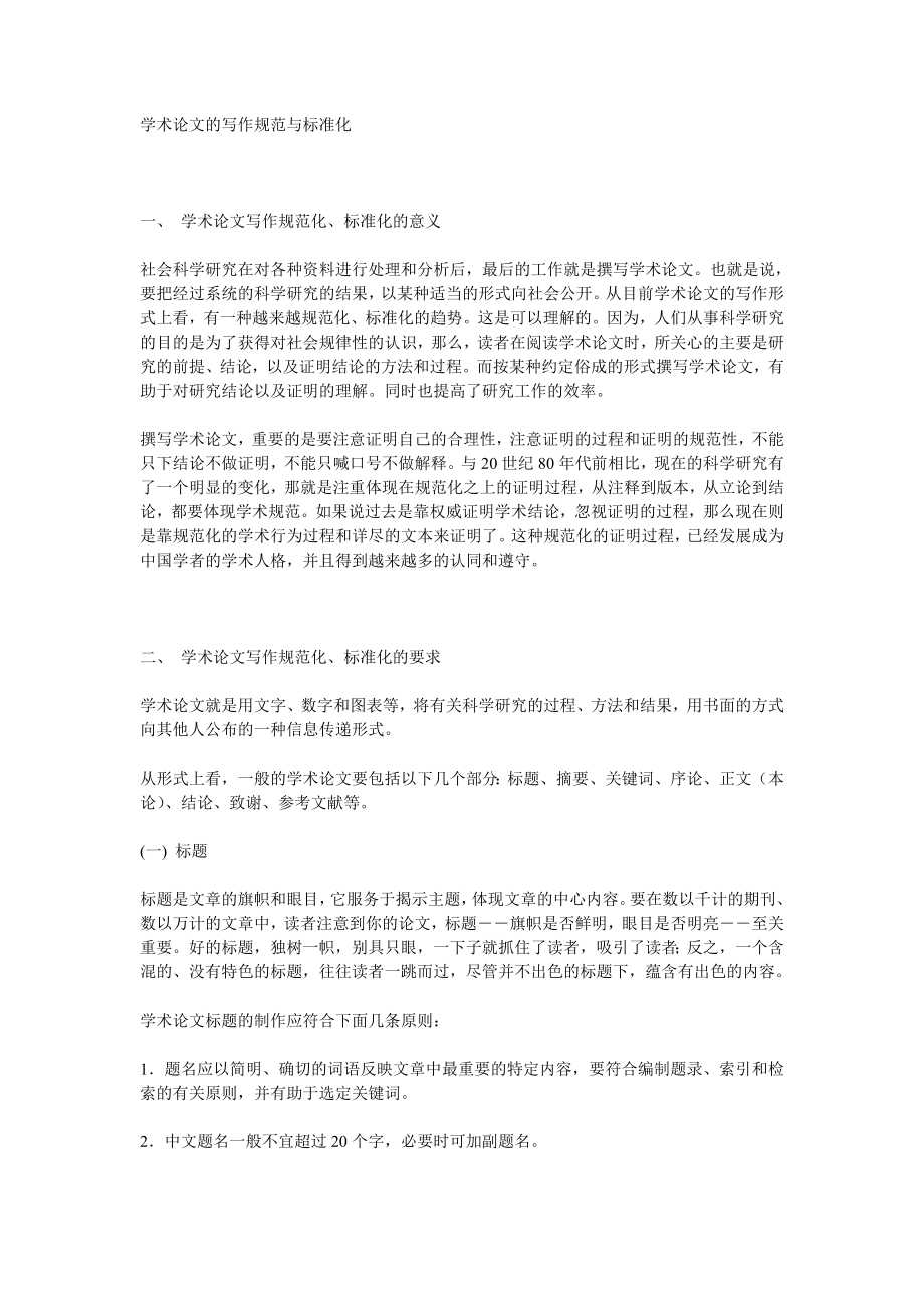 学术论文的写作规范与标准化_第1页