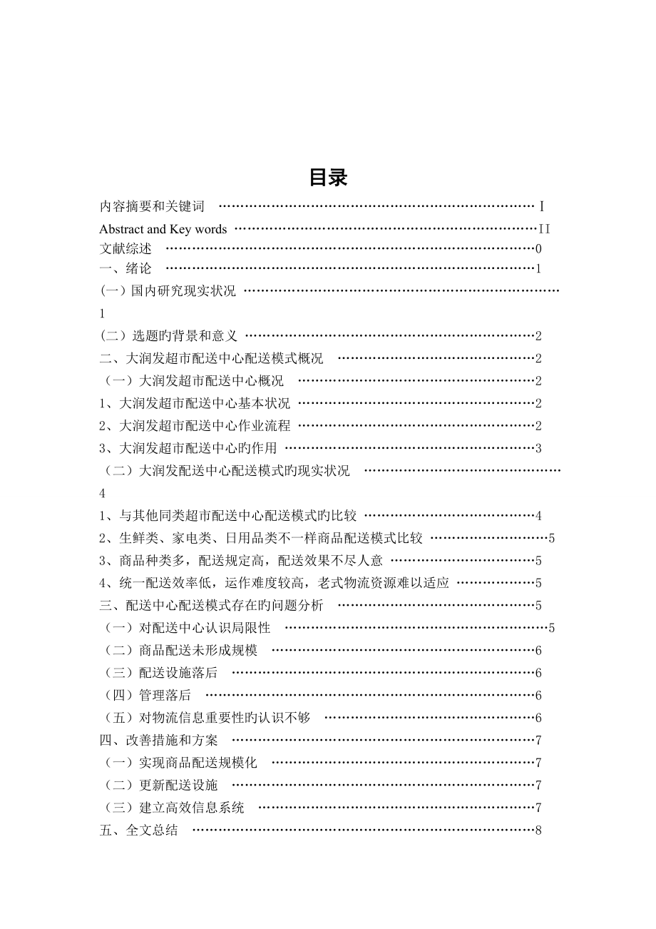 大润发超市配送中心配送的现状及对策研究_第1页