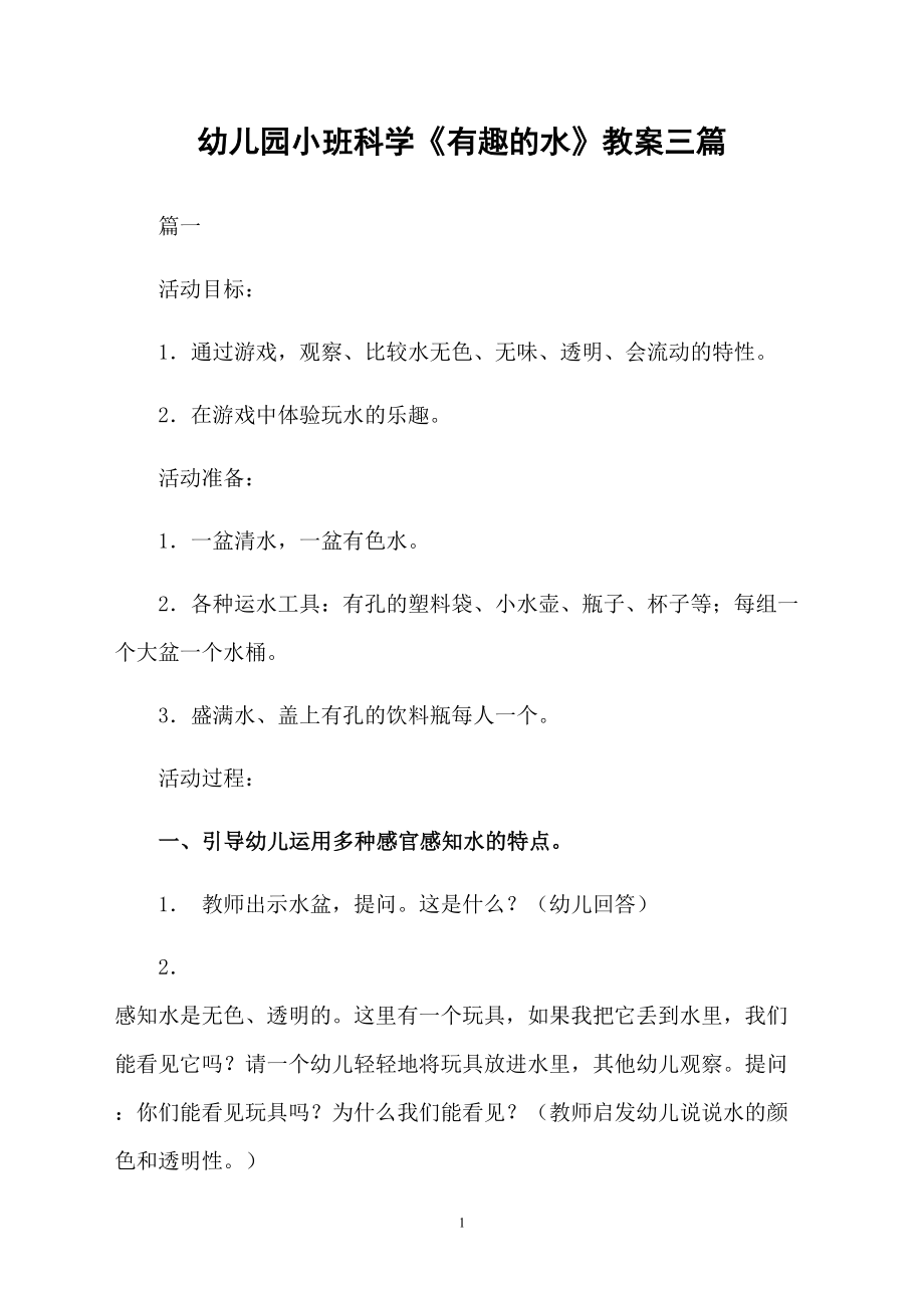 幼儿园小班科学《有趣的水》教案三篇_第1页
