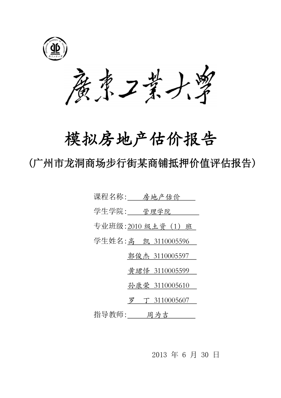 龙洞商铺的估价报告_第1页