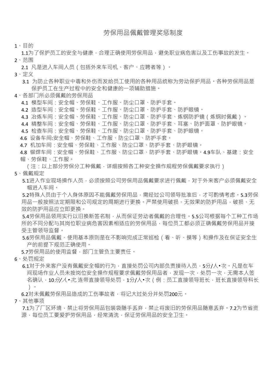劳保用品佩戴管理制度_第1页