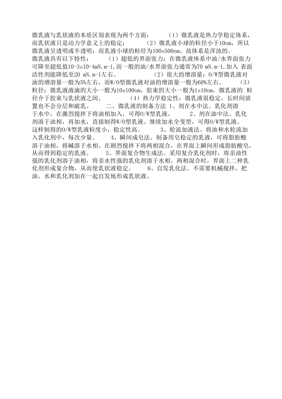 微乳液与乳状液的本质区别_第1页