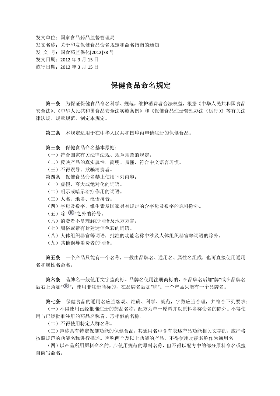 保健食品命名规定和命名指南_第1页