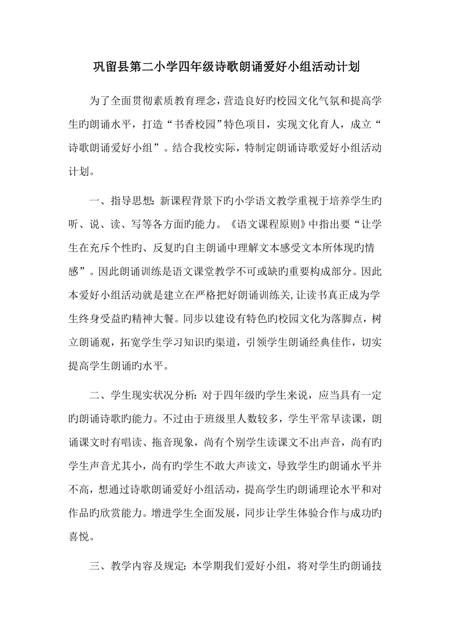 诗歌朗诵兴趣小组活动计划_第1页