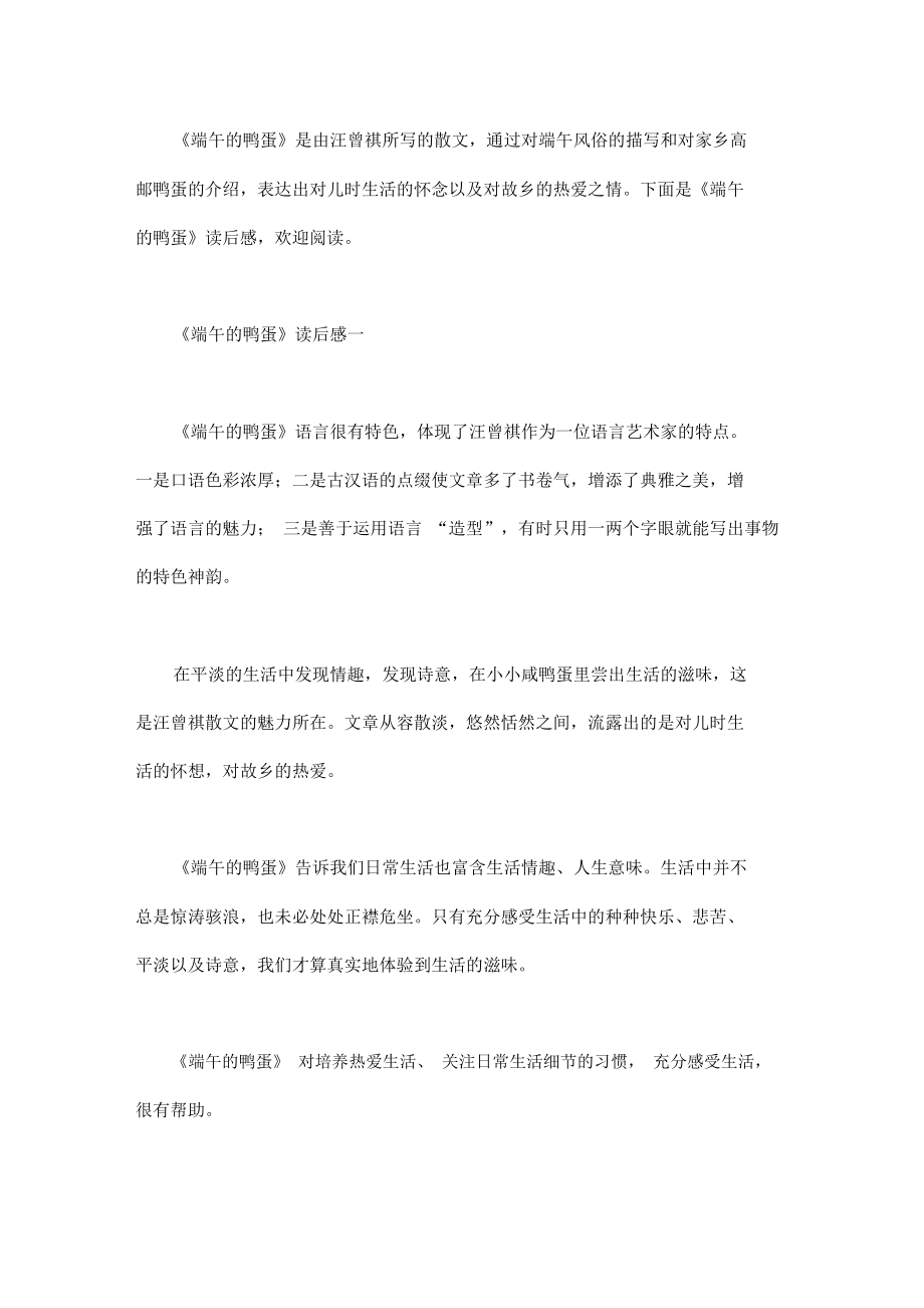 《端午的鸭蛋》读后感3篇_第1页