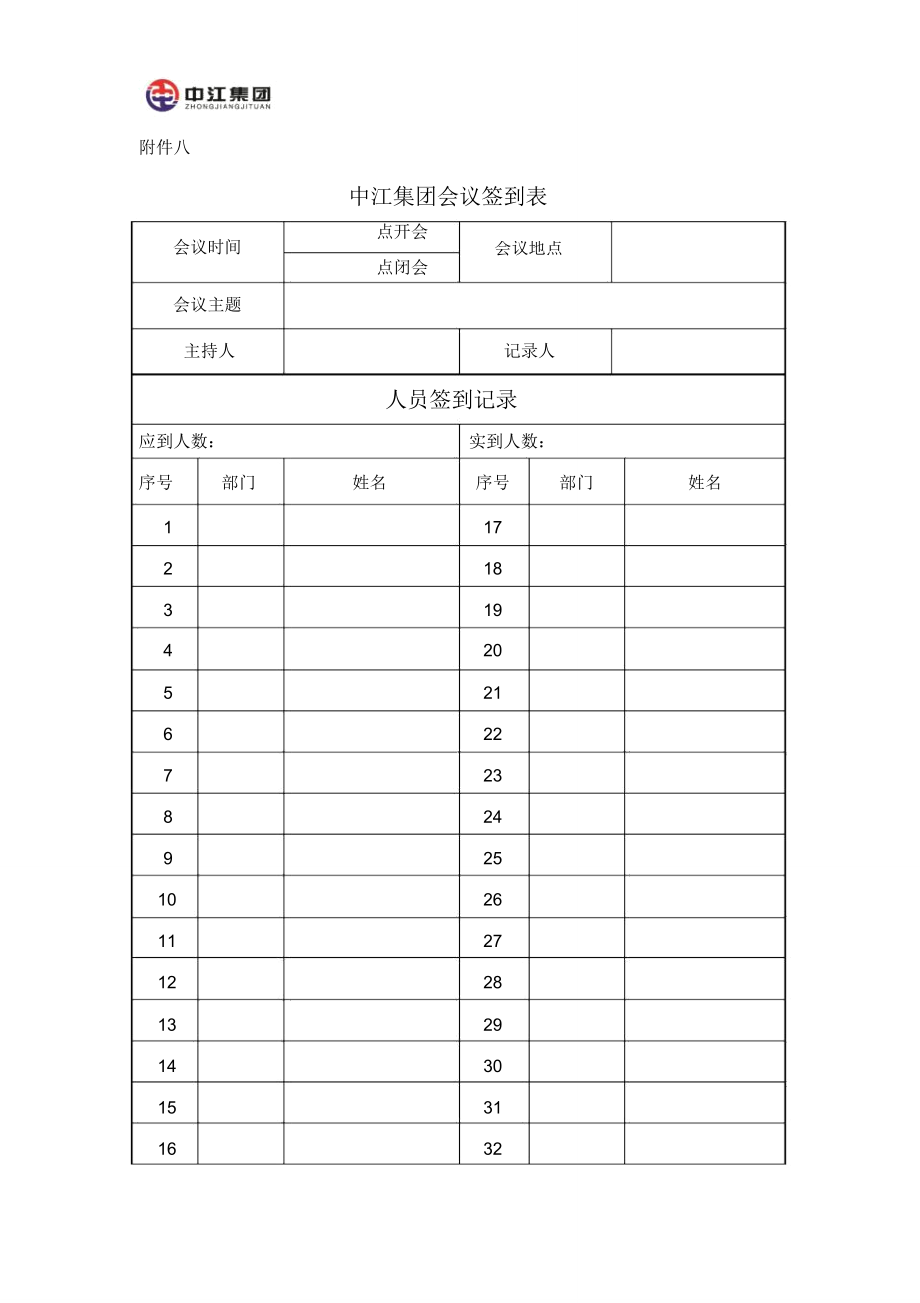 中江集团会议签到表样本_第1页
