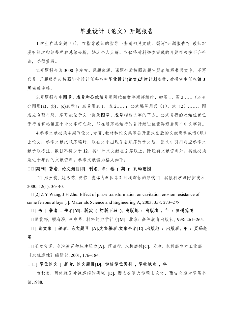 材料工程学院相关专业毕业设计开题报告_第1页