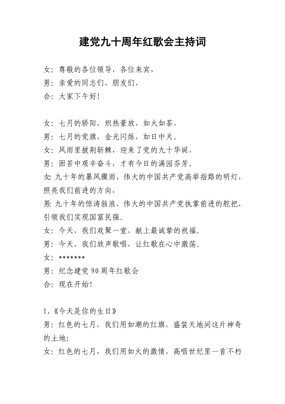 建党九十周年红歌会主持词_第1页