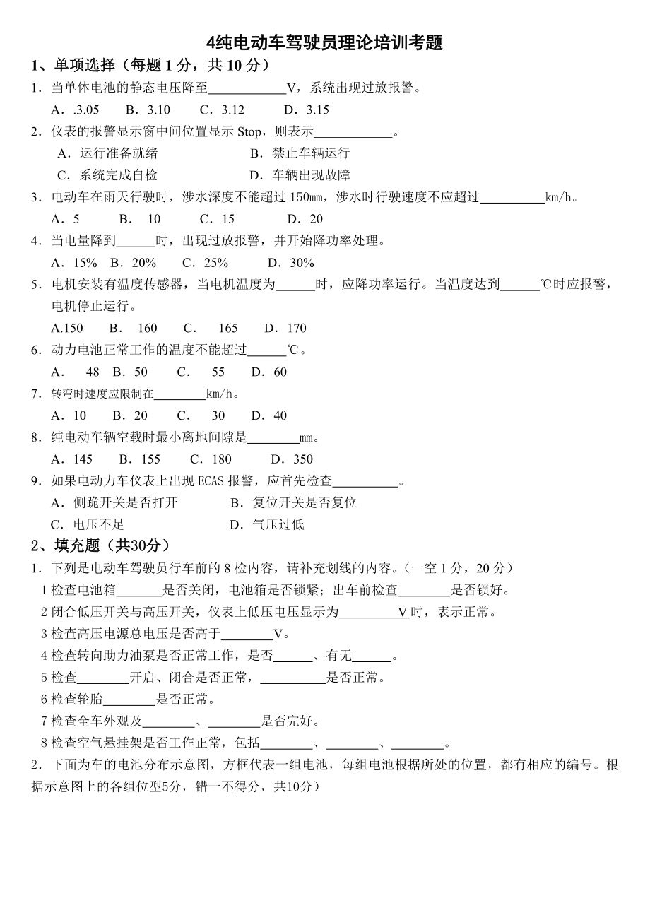 纯电动车驾驶员理论培训考题_第1页