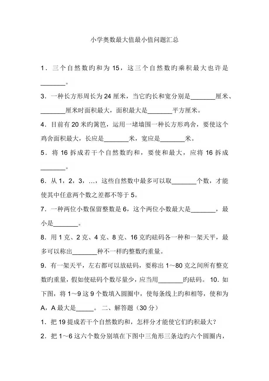 小学奥数最大值最小值问题汇总_第1页