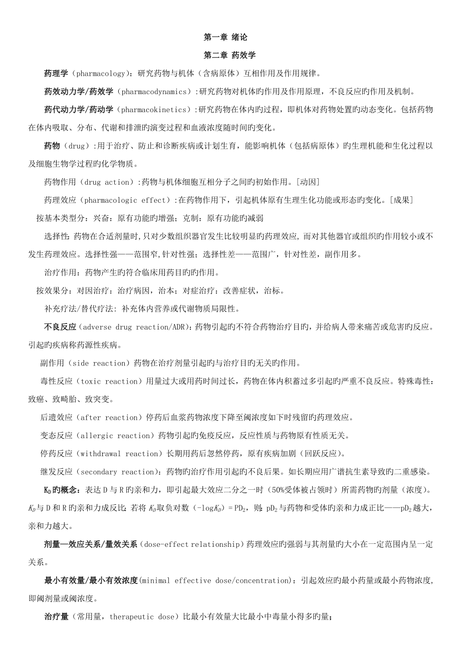 中国药科大学药理学笔记整理_第1页