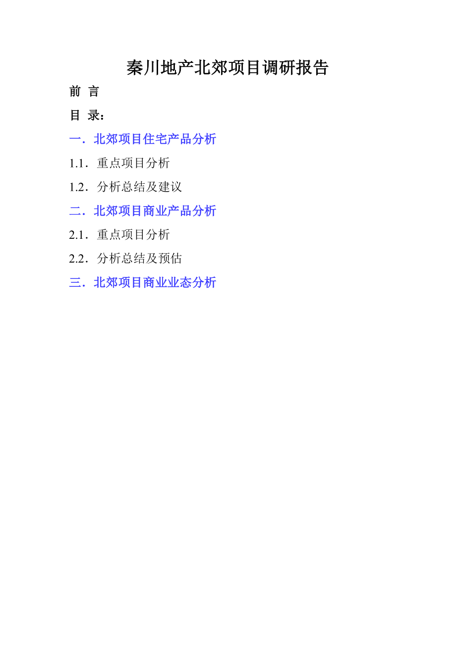 秦川地产北郊项目调研报告_第1页