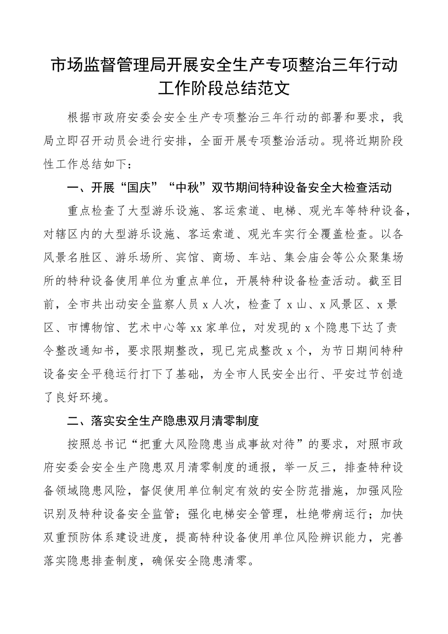 市场监督管理局开展安全生产专项整治三年行动工作阶段总结范文市场监管局特种设备安全工作汇报报告_第1页
