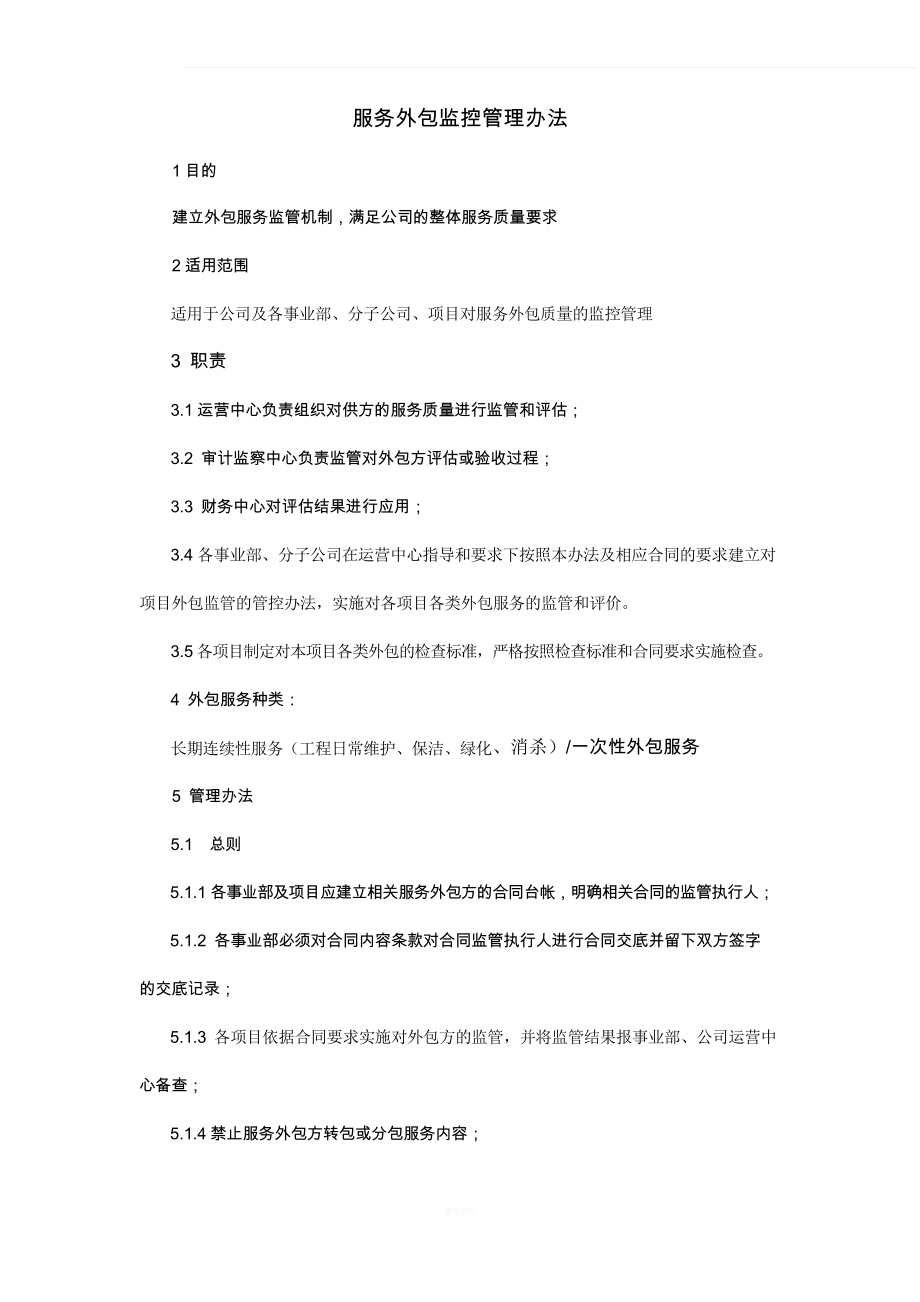 服务外包监控管理办法_第1页