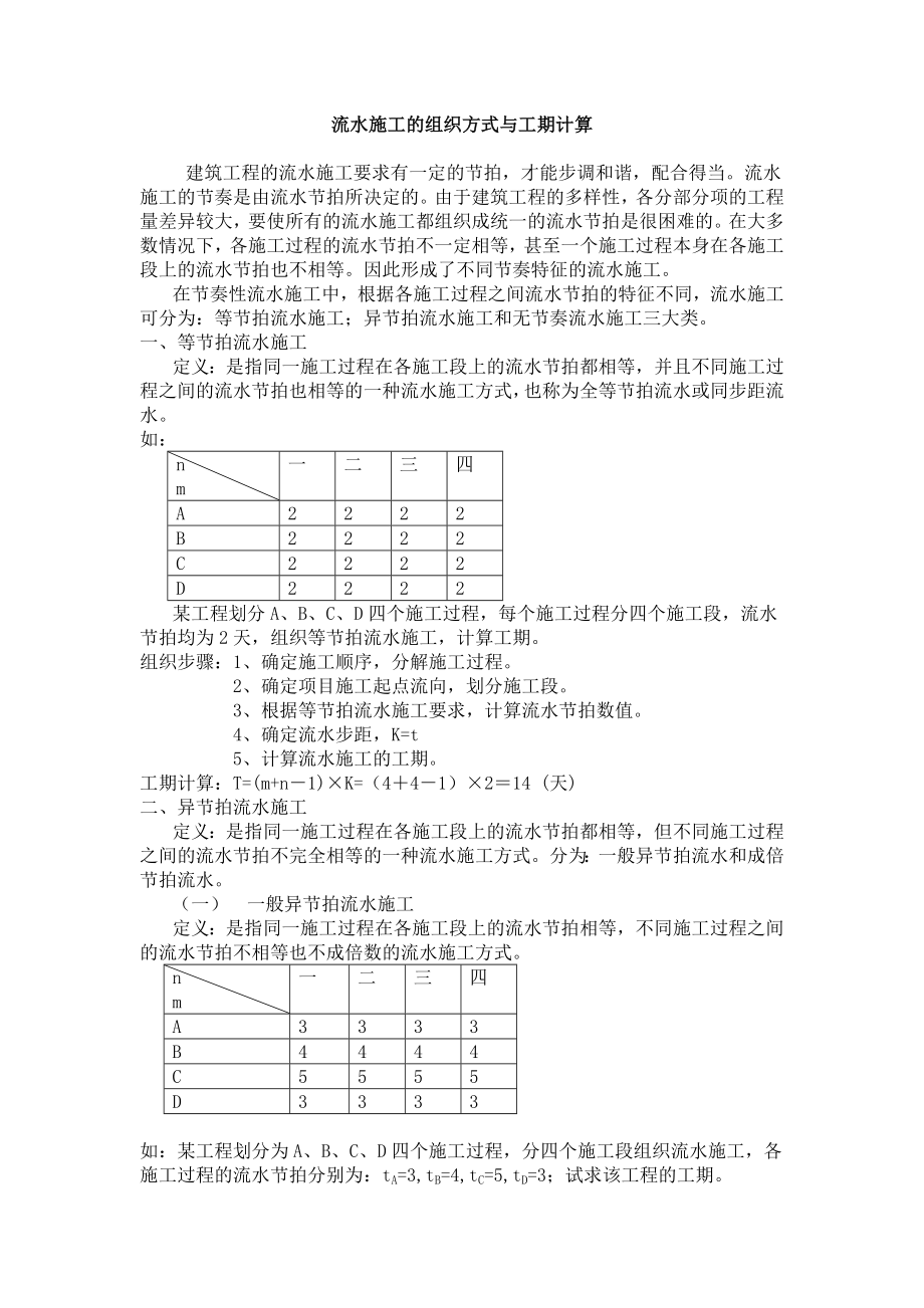施工组织流水施工的组织方式与工期计算_第1页