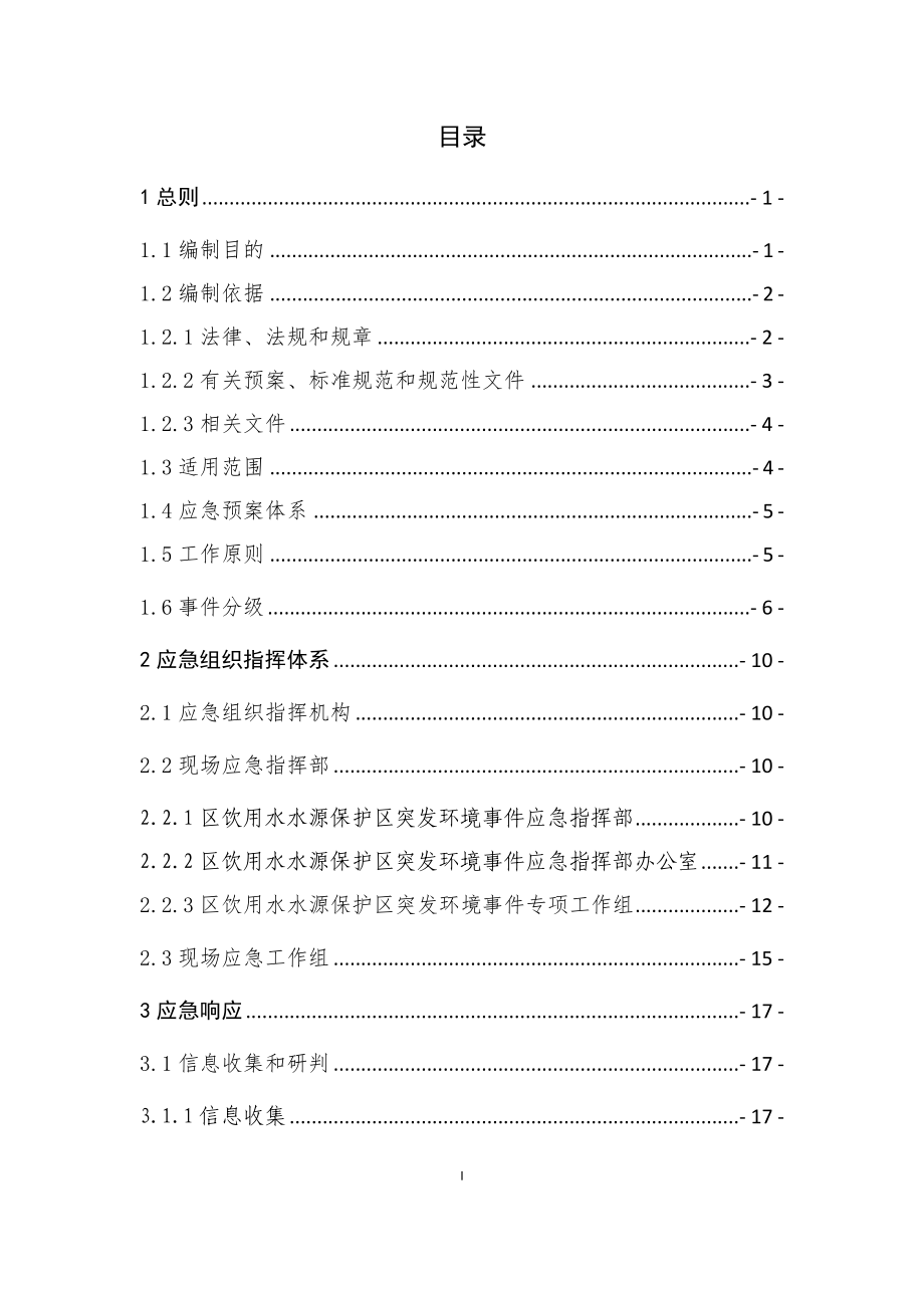 水库突发环境事件应急预案_第1页