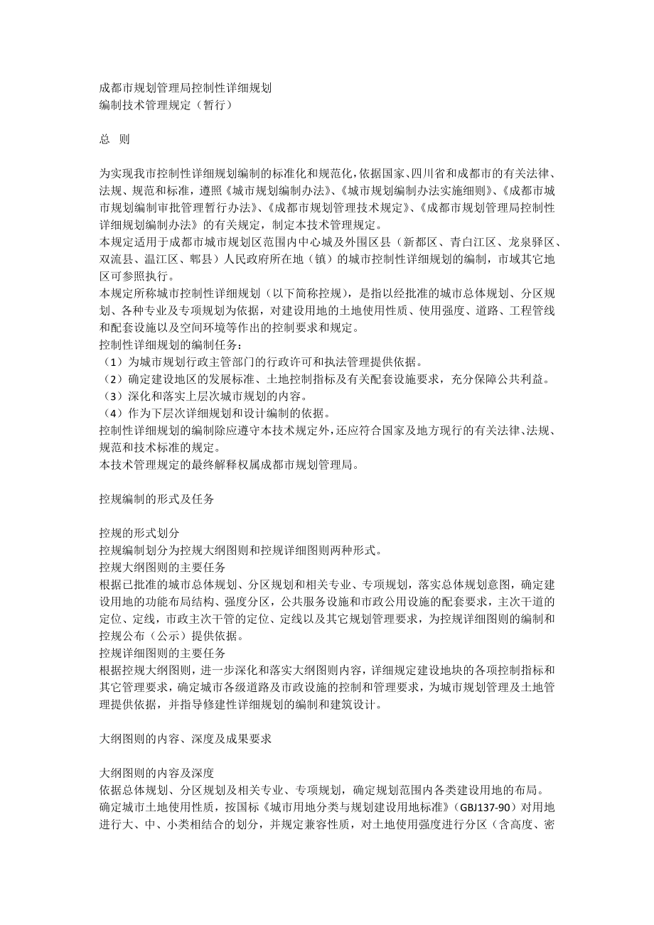 成都城市规划技术管理规范_第1页