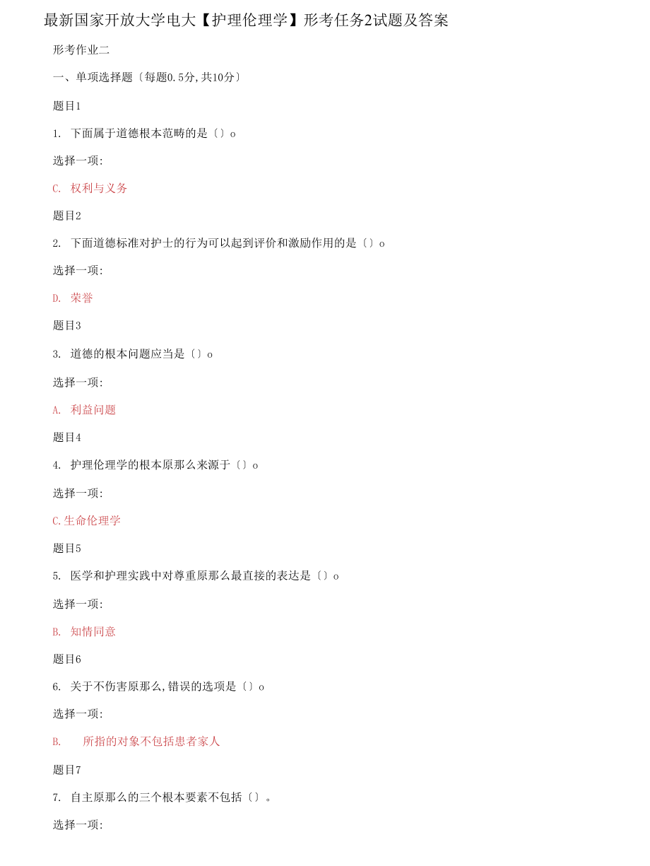 (2022更新）国家开放大学电大【护理伦理学】形考任务2试题及答案_第1页