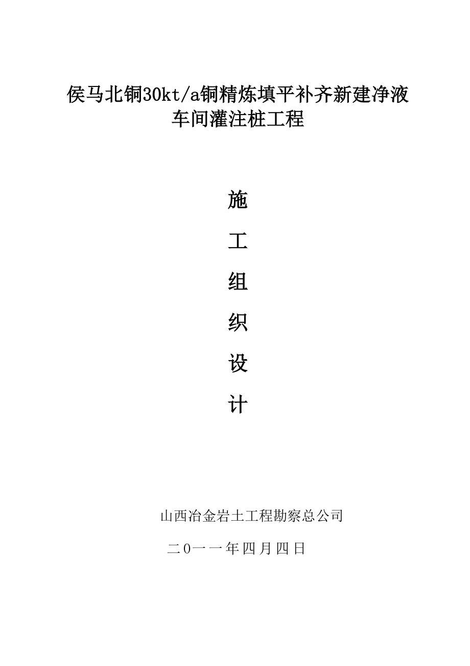 lq侯马北铜30kta铜精炼填平补齐新建净液车间灌注桩工程工程_第1页