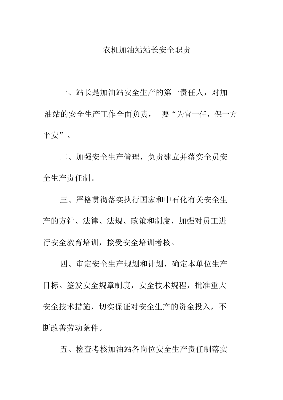 农机加油站站长安全职责_第1页