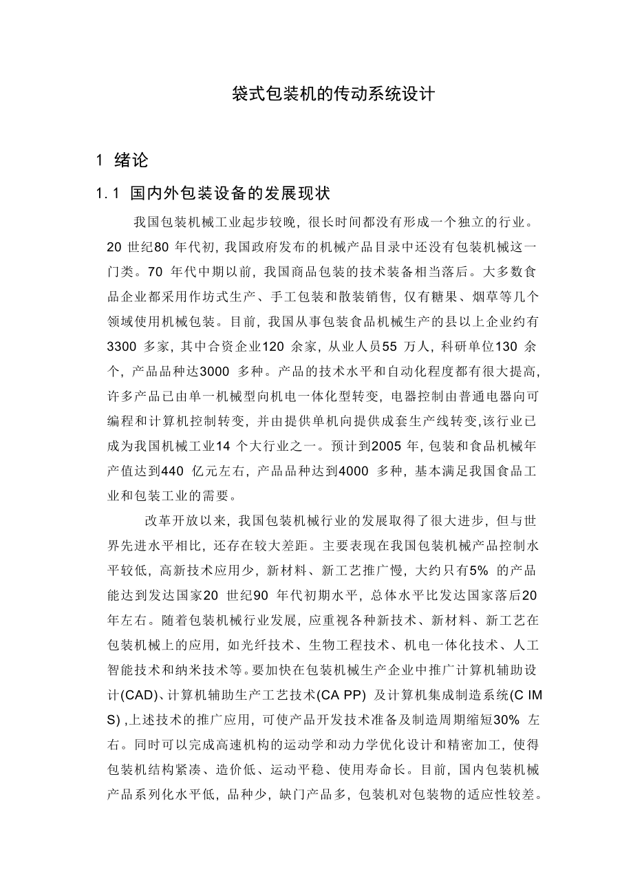 枕式包装机横封结构设计_第1页