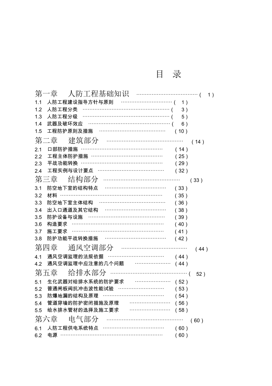 人防工程基础知识_第1页