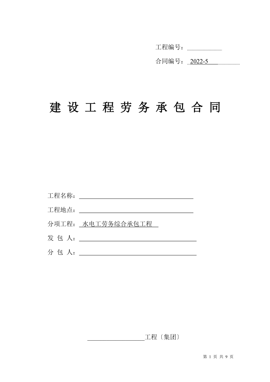 电气、给排水安装工程劳务合同_第1页