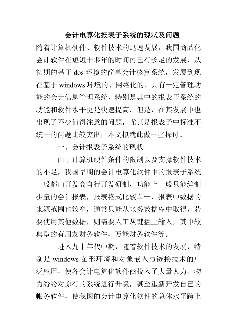 会计电算化报表子系统的现状及问题_第1页
