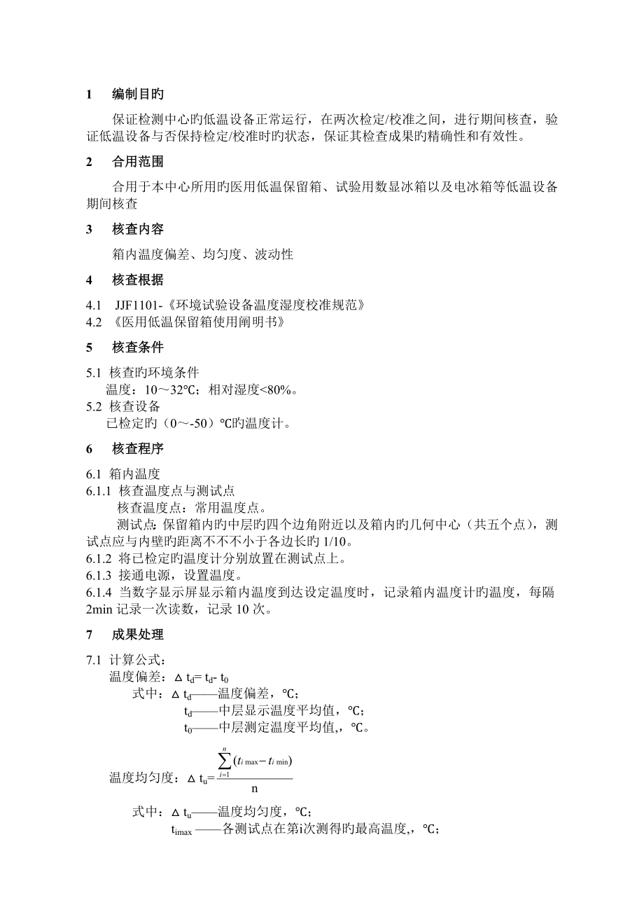低温设备期间核查规程_第1页